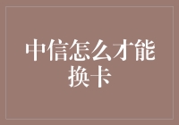 中信银行信用卡：如何高效换卡服务操作指南