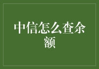 探秘：如何利用现代化数字工具高效查询中信银行账户余额