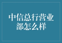 中信总行营业部揭秘：比银行更神秘的传销组织