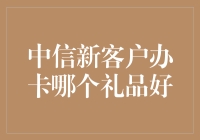 新手上路：中信信用卡办卡礼选什么好？