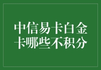 中信易卡白金卡积分规则大思考：哪些消费项目不被纳入积分计算