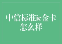 中信标准ic金卡：新时代的金融科技创新