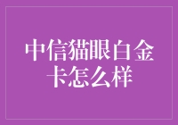 中信猫眼白金卡：观影新风尚引领者