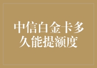 中信白金卡提额攻略：深度解析加速提高信用额度之道