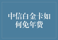 探秘中信白金卡免年费的攻略与策略