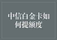 中信白金卡提额秘籍：实力与策略并举