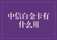 中信白金卡的五个超能力：不只是买买买！