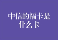 中信银行福卡，为生活增色添彩的金融利器