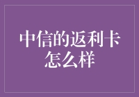 中信的返利卡真给力？别逗了！