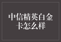 中信精英白金卡的优势分析与使用场景探究