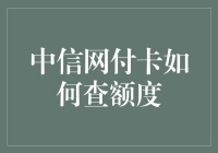 中信网付卡额度查询指南：轻松掌握您的消费限度