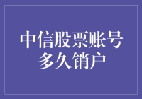 中信证券个人账户注销流程探讨：多久销户才能彻底清零？