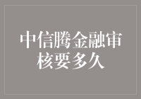 中信腾金融审核流程深度解析：优化金融审核体验