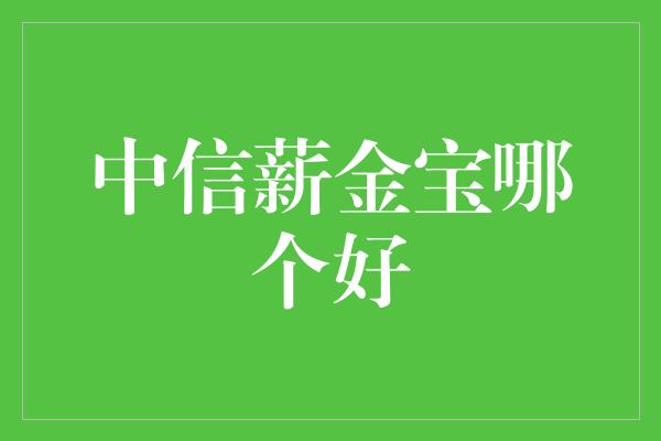 中信薪金宝哪个好