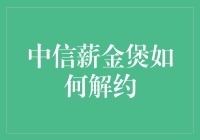 中信薪金煲——我的爱情解约指南