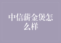 【中信薪金煲怎么样】你真的了解吗？本文带你揭秘！