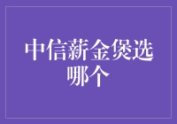 中信薪金煲，真的适合你吗？