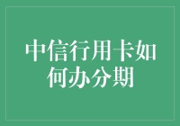 如何轻松办理中信行信用卡分期？