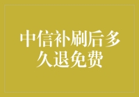 中信办卡后，补刷免年费的那段甜蜜又漫长的等待