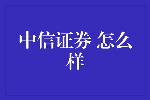 中信证券 怎么样