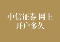 中信证券网上开户流程详解及办理时间解析