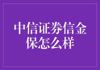 中信证券信金保：一场说来就来的理财盛宴