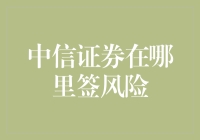 中信证券：如何在风险与收益间寻得平衡点？