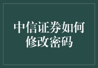 中信证券改密码？别闹啦，这是段子吗？