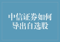 中信证券自选股导出指南：实现个性化投资方案