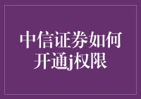 中信证券开通J权限：解锁高端服务的途径与流程