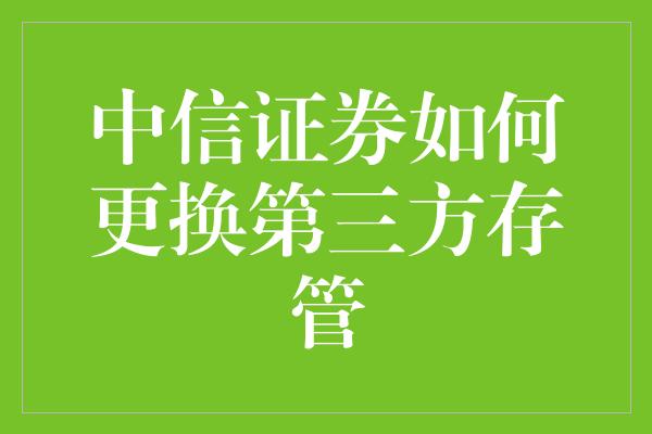 中信证券如何更换第三方存管