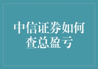 小白也能看懂！一招教你快速查询中信证券总盈亏