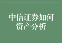 中信证券那点事儿：资产分析是门艺术还是科学？