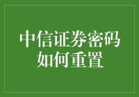 中信证券密码重置攻略：迈向交易安全的一步