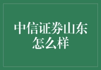 中信证券山东：山东人的理财秘籍，让你的钱包鼓起来！