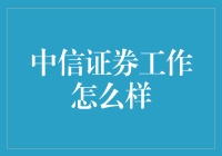 在中信证券工作是怎样的体验？超实用分享！