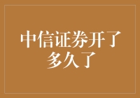 中信证券开了多久了？它是不是比我的钱包还老？