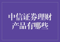 中信证券理财产品那些事儿：投资理财也得讲究德智体美劳全面发展