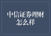 中信证券理财：是你的钱袋子还是钱袋子的主人？