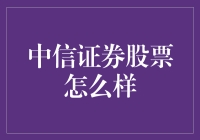 中信证券股票投资价值分析与前景预测