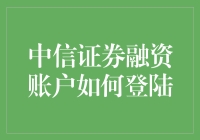 如何快速安全地登录中信证券融资账户？