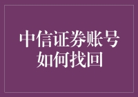 中信证券账号找回攻略：安全与便捷共存的解惑之道