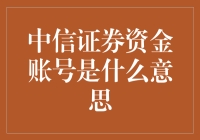 从基本生活账户到股票大富翁银行，中信证券资金账号的那些事儿