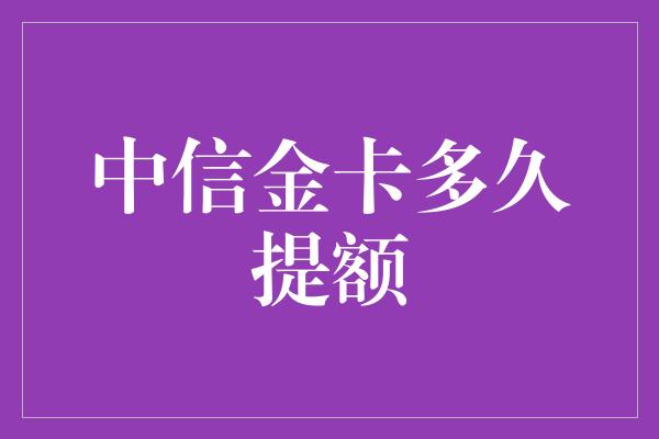 中信金卡多久提额