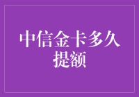 中信金卡多久提额：策略与影响因素的全面解析