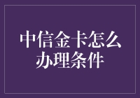 中信金卡申请流程与条件解析：一份全面指南