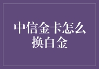 中信金卡升级至白金卡全攻略：解锁高端金融生活