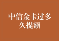 中信金卡提额秘籍：让信用卡开花结果的艺术