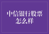 中信银行股票：投资者的金融战略视角