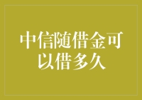 中信随借金最长能借多久？ 你不知道的秘密！